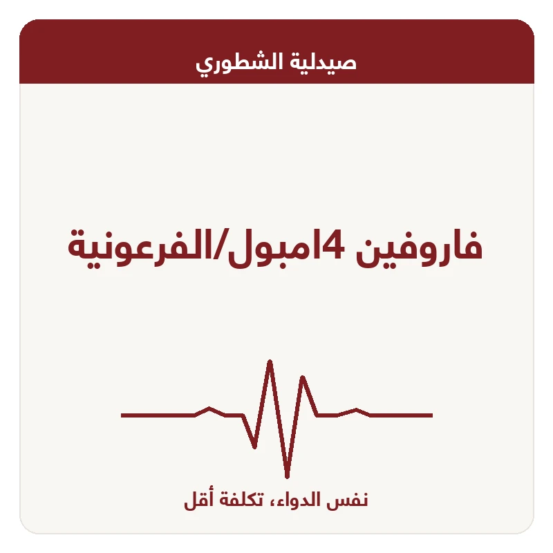 فاروفين 4امبول/الفرعونية