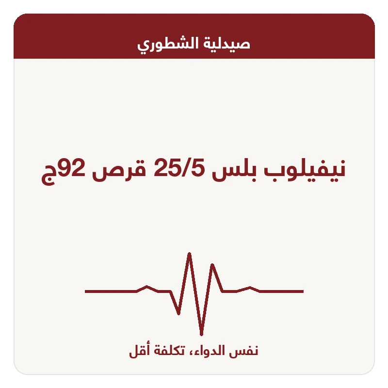 نيفيلوب بلس 25/5 قرص 92ج