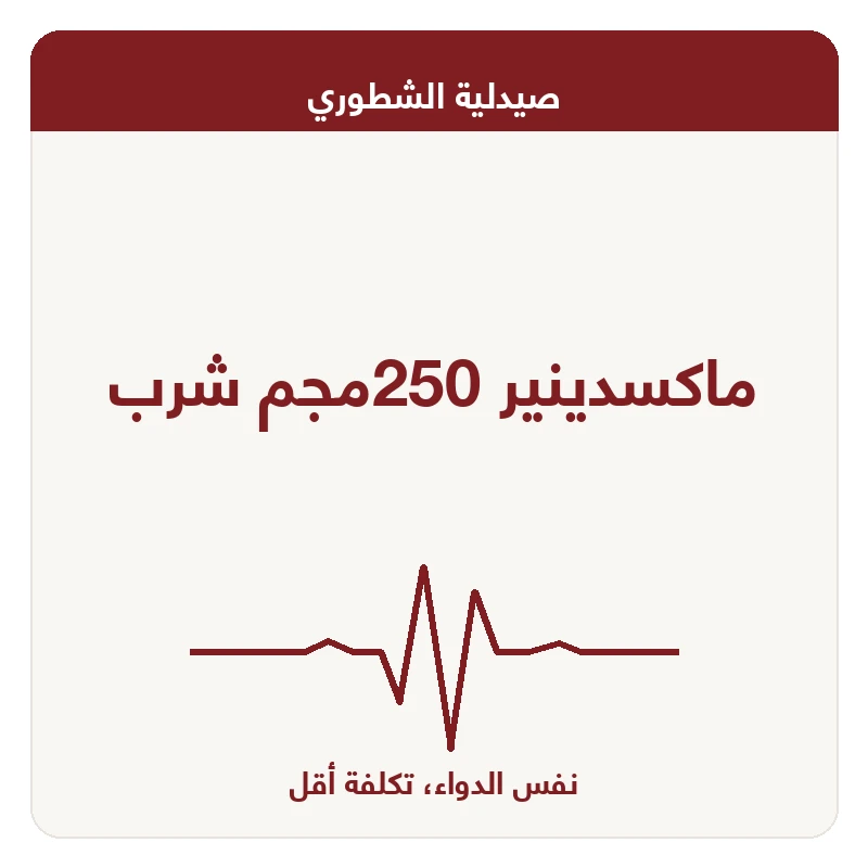 ماكسدينير 250مجم شرب