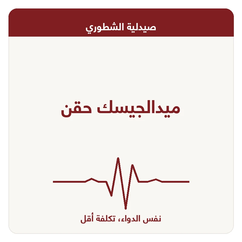 ميدالجيسك حقن