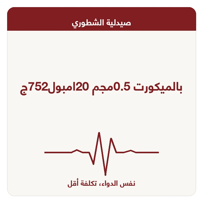 بالميكورت 0.5مجم 20امبول752ج