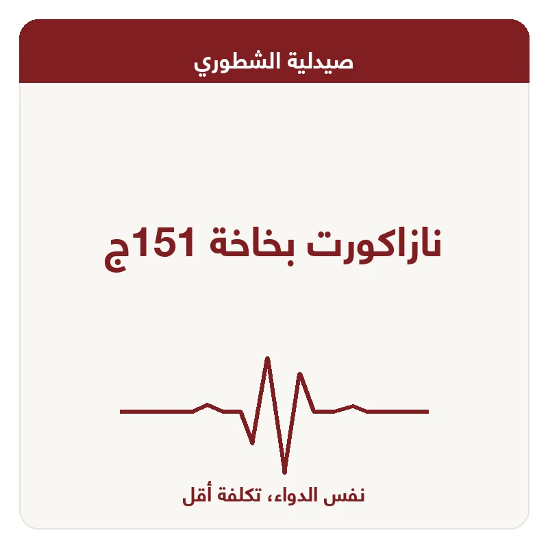 نازاكورت بخاخة 151ج