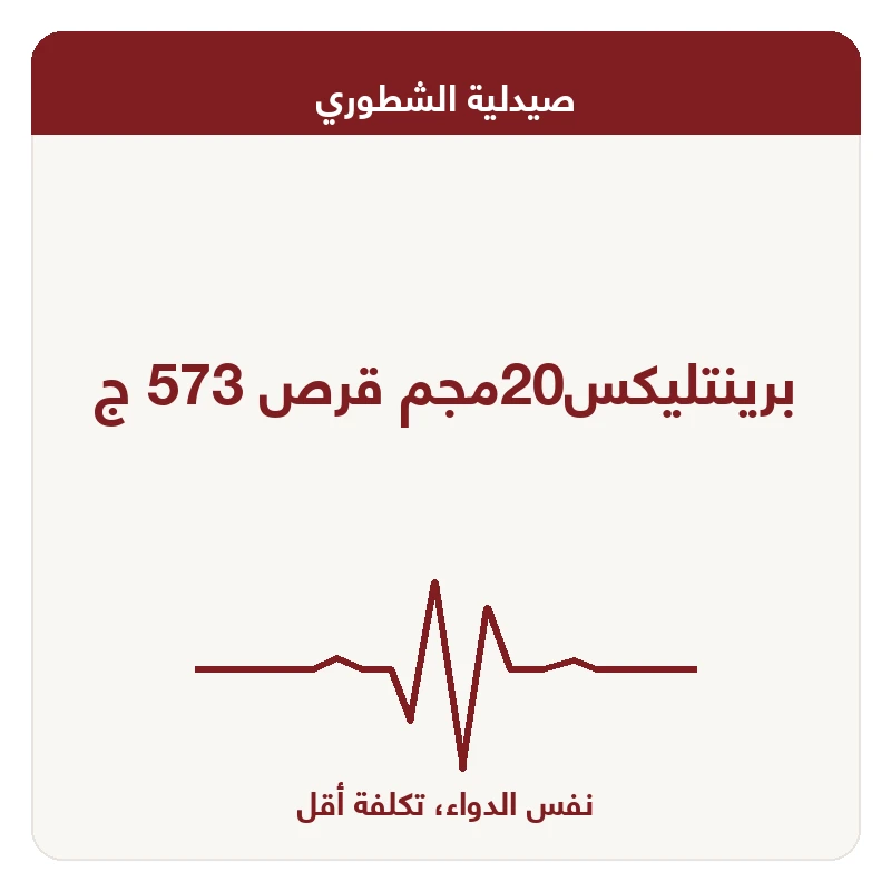 برينتليكس20مجم قرص 573 ج