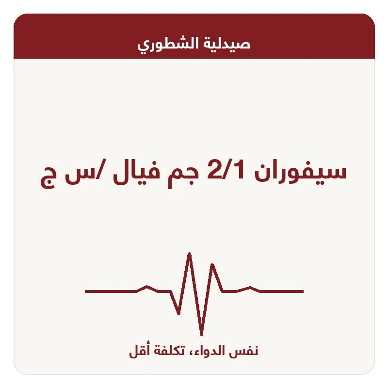 سيفوران 2/1 جم فيال /س ج