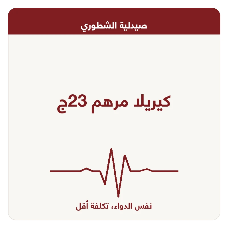 كيريلا مرهم 23ج