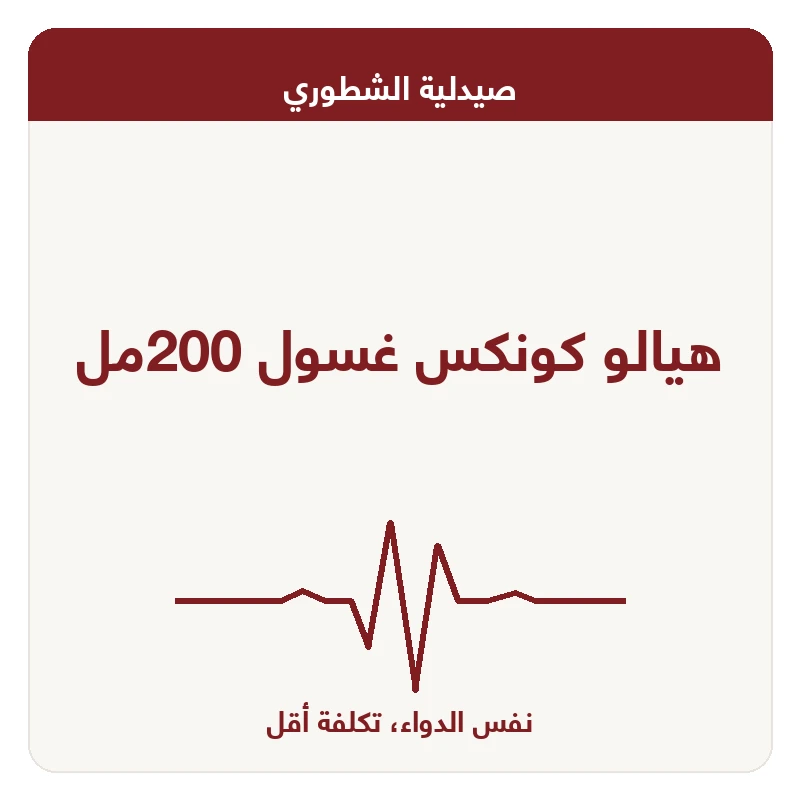هيالو كونكس غسول 200مل