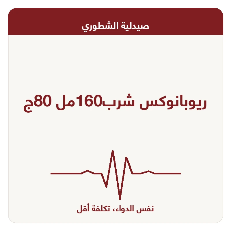 ريوبانوكس شرب160مل 80ج