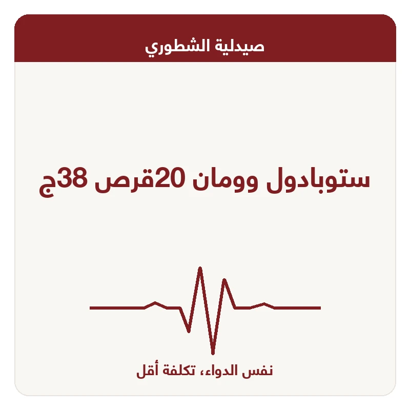 ستوبادول وومان 20قرص 38ج