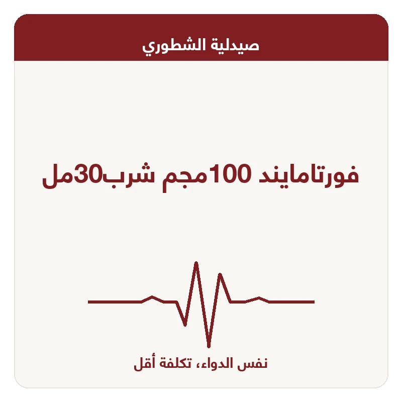 فورتامايند 100مجم شرب30مل