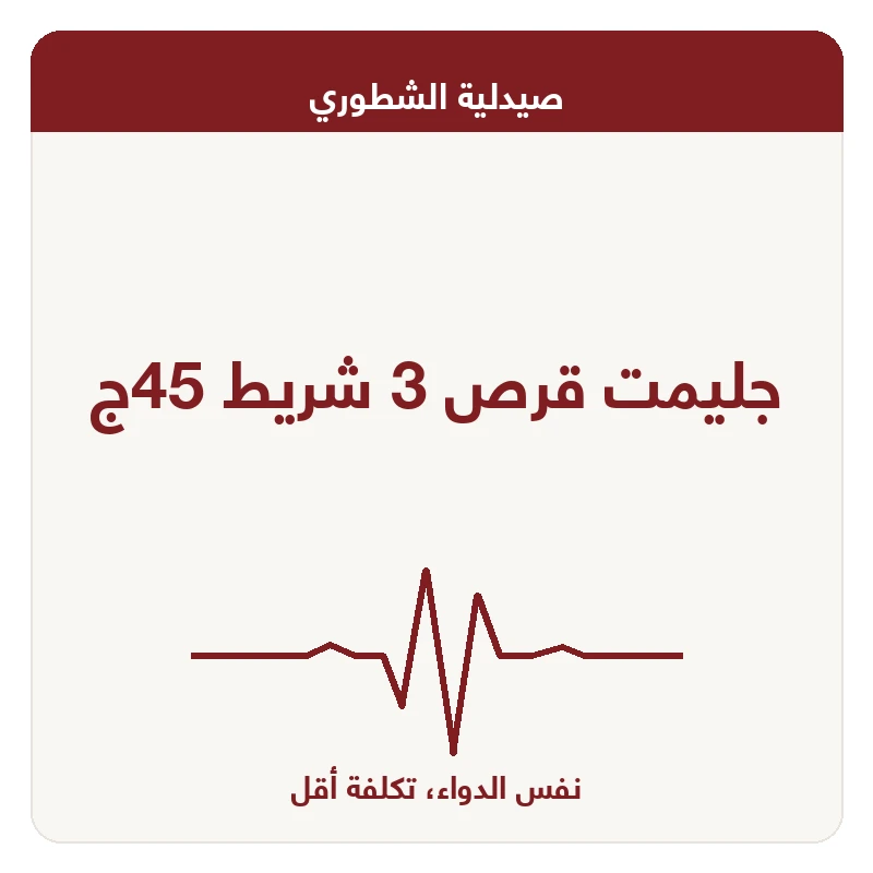 جليمت قرص 3 شريط 45ج
