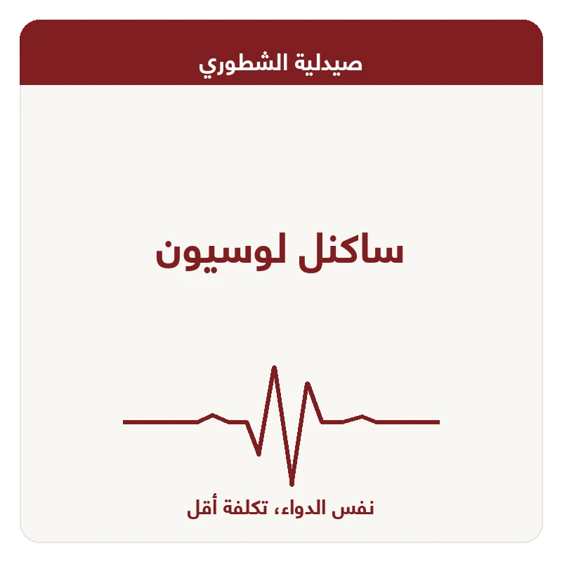 ساكنل لوسيون