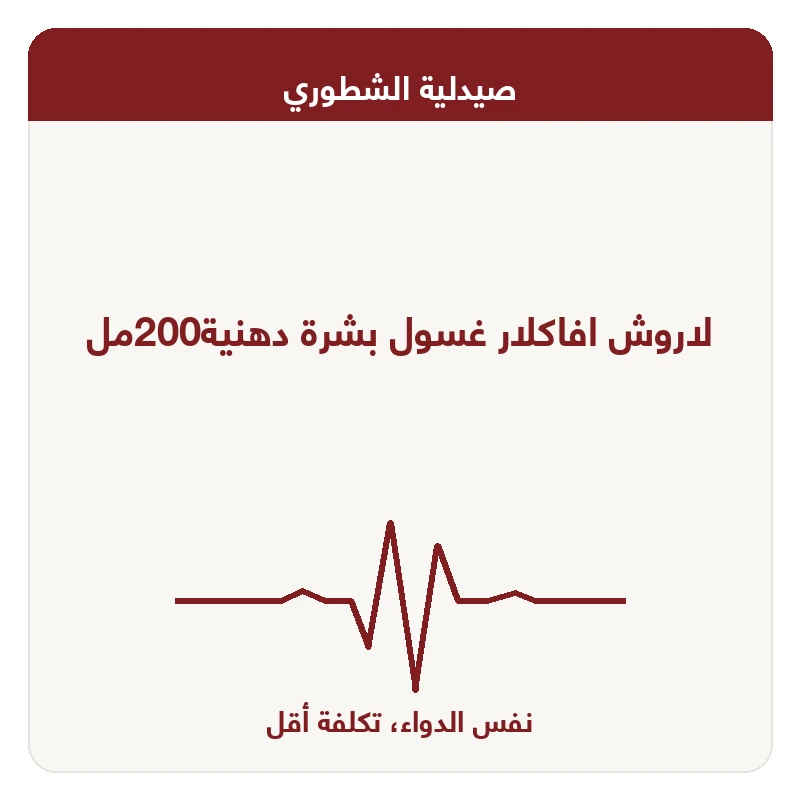 لاروش افاكلار غسول بشرة دهنية200مل