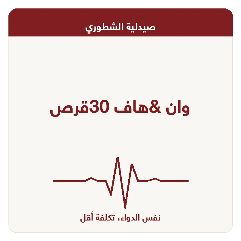 وان &هاف 30قرص