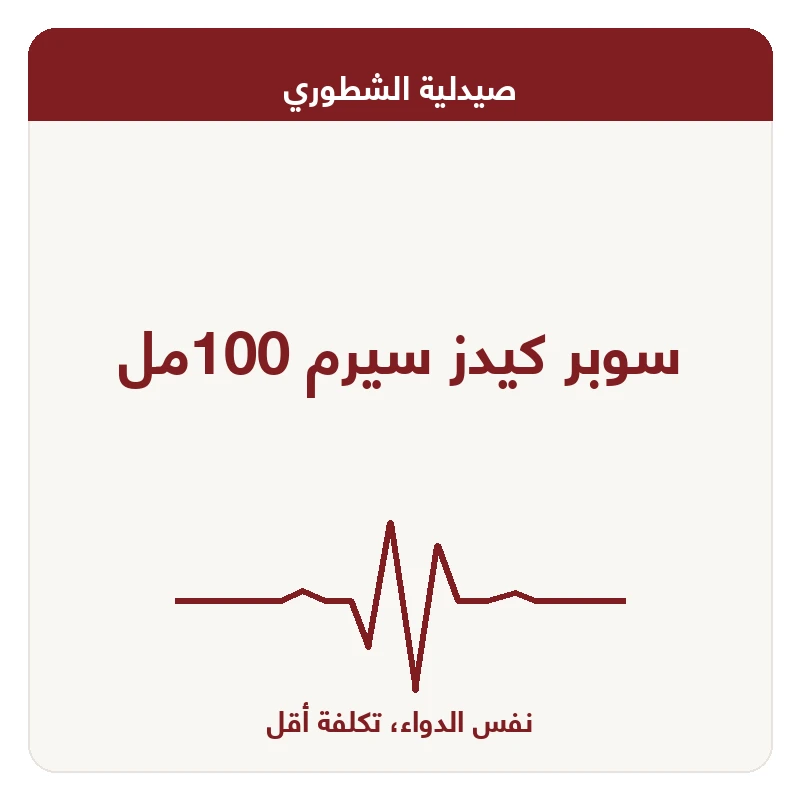سوبر كيدز سيرم 100مل