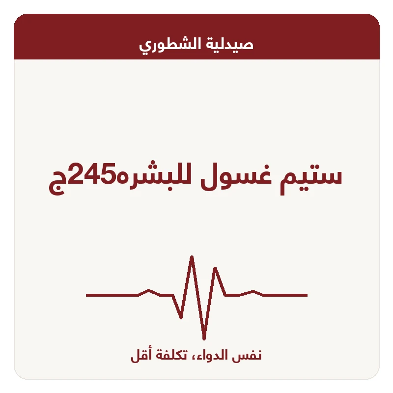 ستيم غسول للبشره245ج