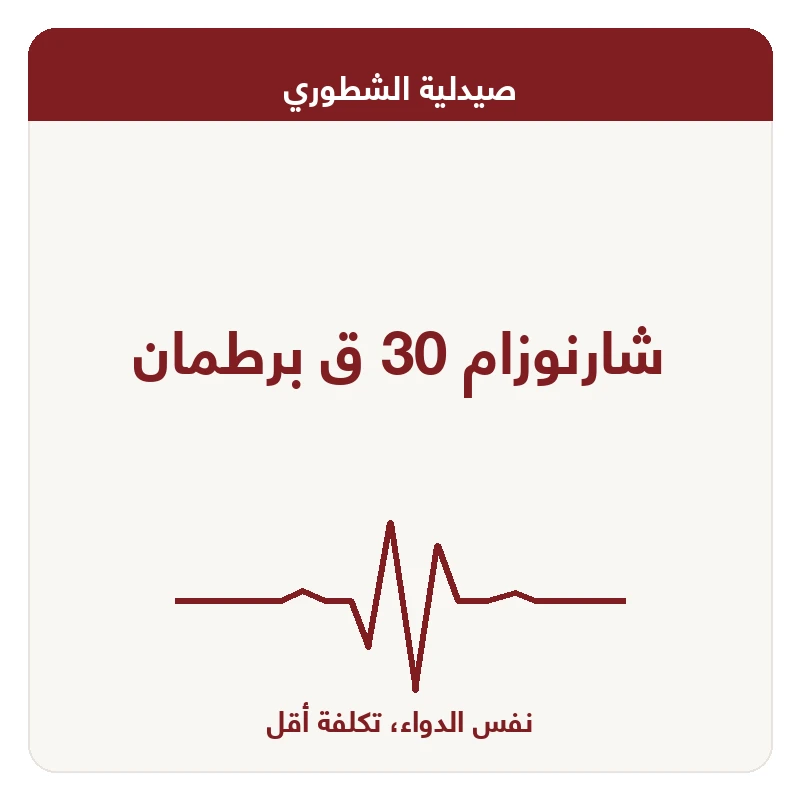 شارنوزام 30 ق برطمان