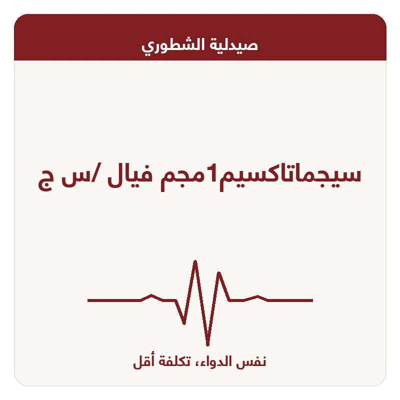 سيجماتاكسيم1مجم فيال /س ج