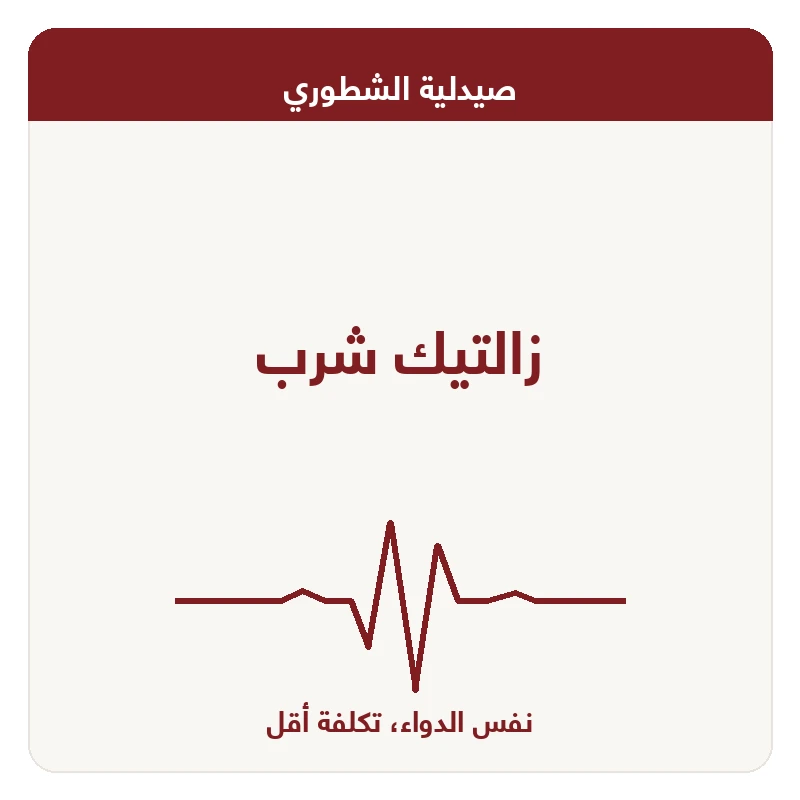 زالتيك شرب