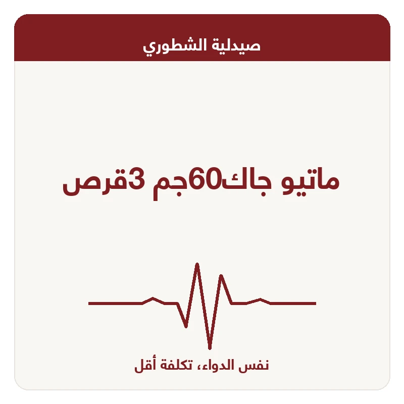 ماتيو جاك60جم 3قرص