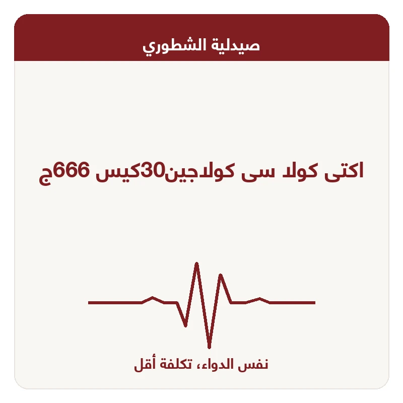 اكتى كولا سى كولاجين30كيس 666ج