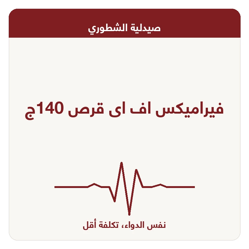 فيراميكس اف اى قرص 140ج