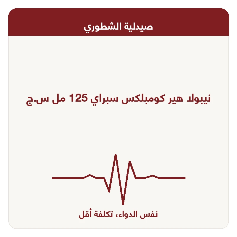 نيبولا هير كومبلكس سبراي 125 مل س.ج