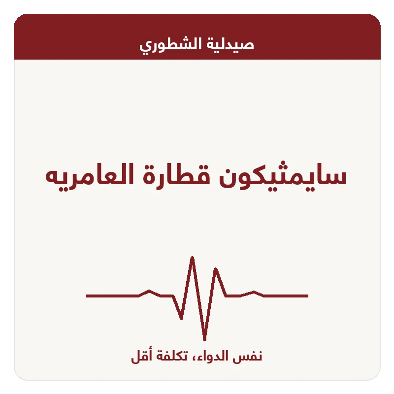 سايمثيكون قطارة العامريه
