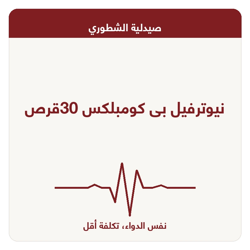 نيوترفيل بى كومبلكس 30قرص