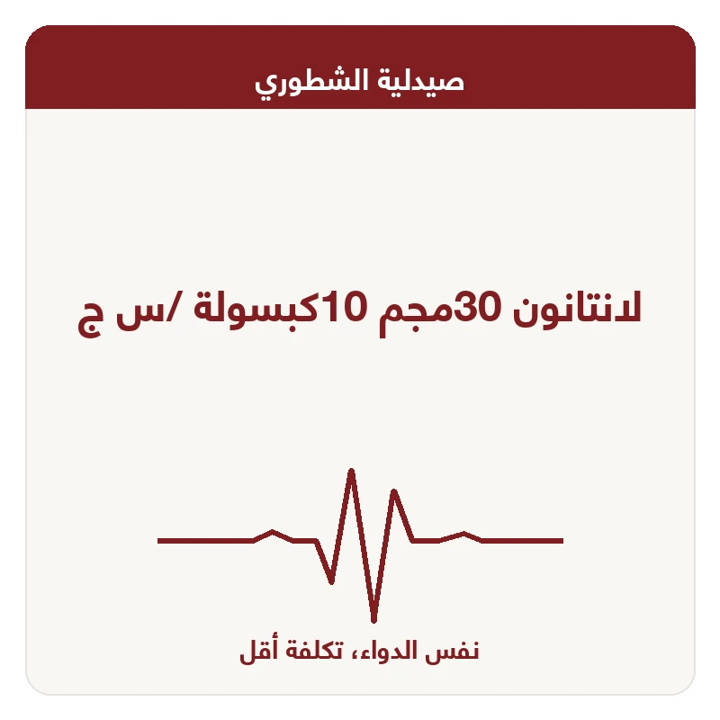 لانتانون 30مجم 10كبسولة /س ج