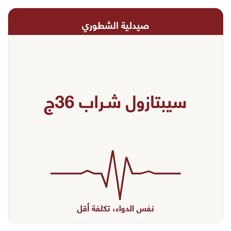 سيبتازول شـراب 36ج