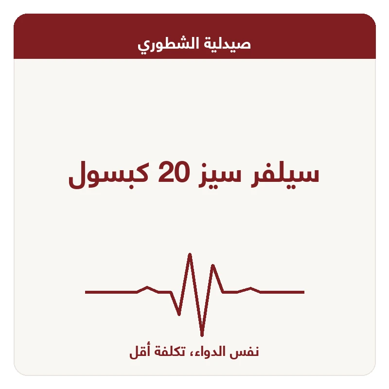 سيلفر سيز 20 كبسول