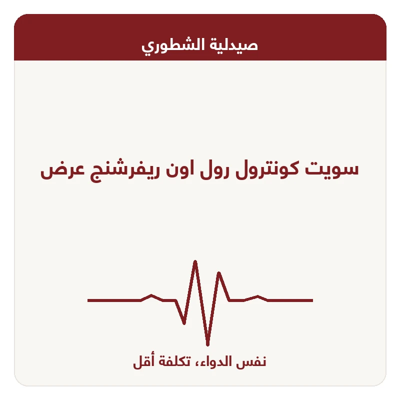 سويت كونترول رول اون ريفرشنج عرض