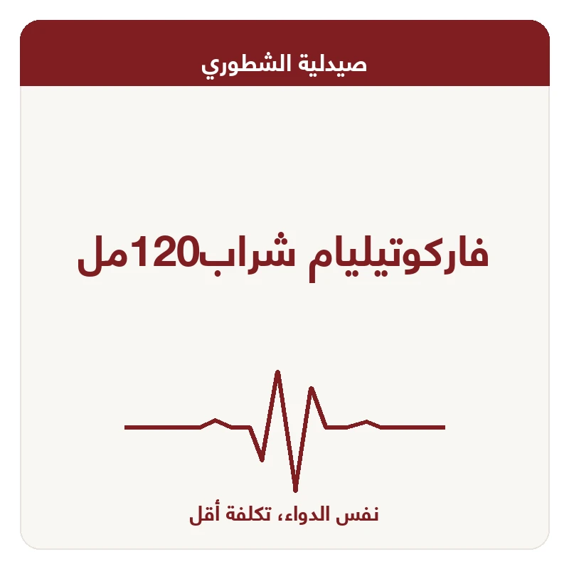 فاركوتيليام شراب120مل