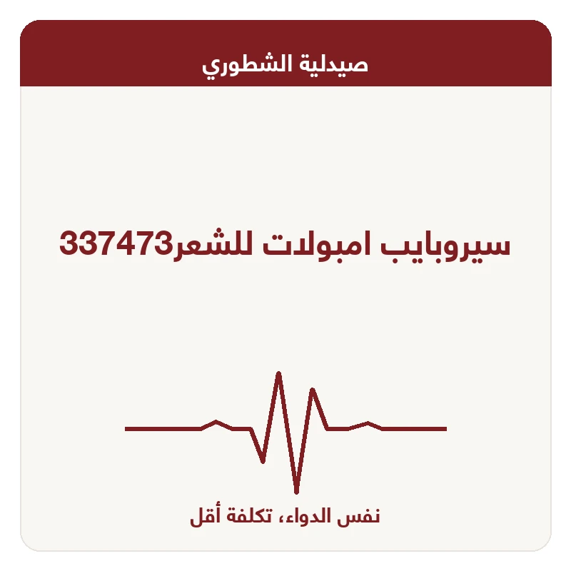 سيروبايب امبولات للشعر337473