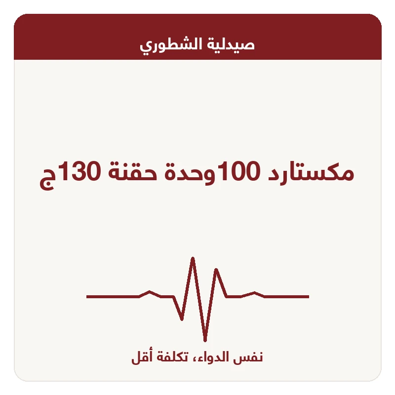 مكستارد 100وحدة حقنة 130ج