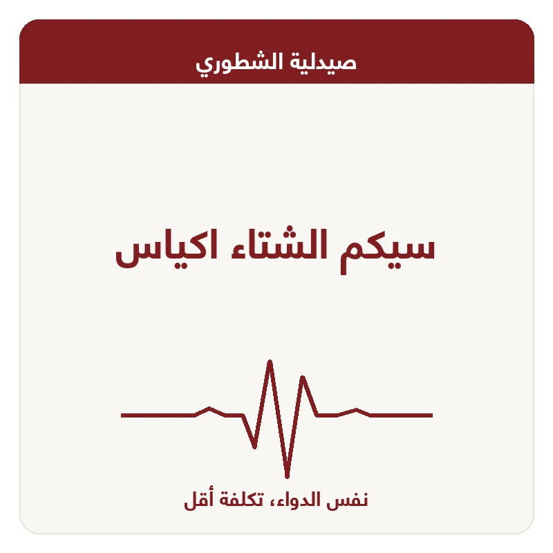 سيكم الشتاء اكياس