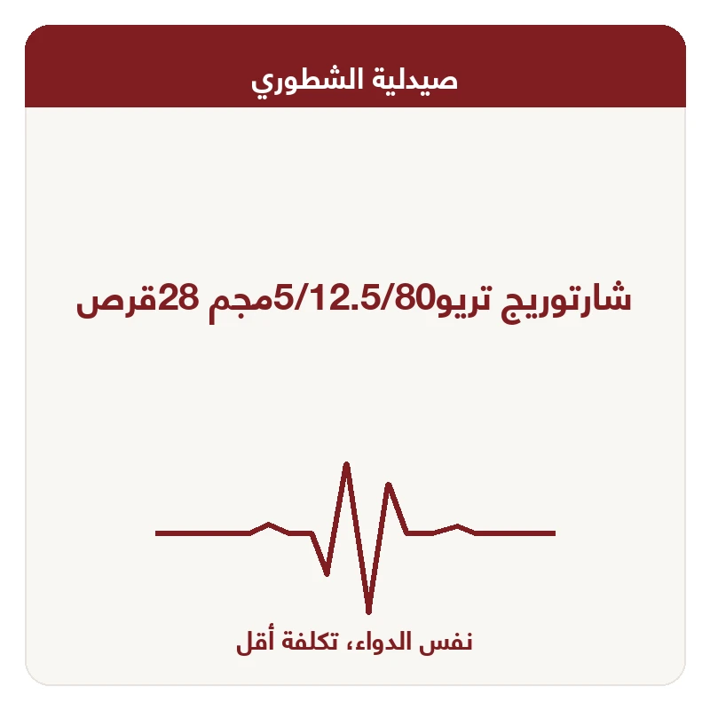 شارتوريج تريو5/12.5/80مجم 28قرص