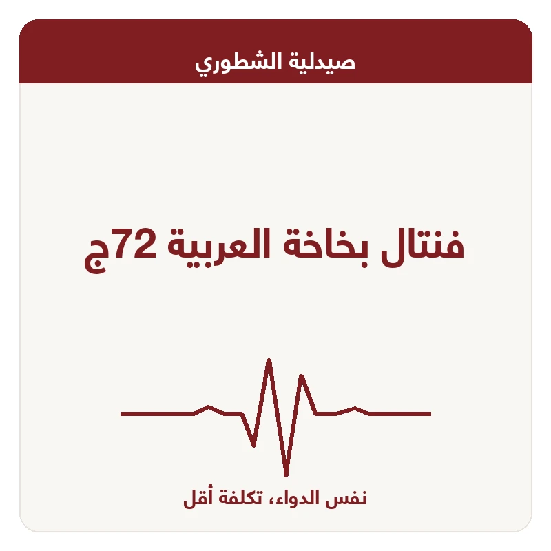 فنتال بخاخة العربية 72ج