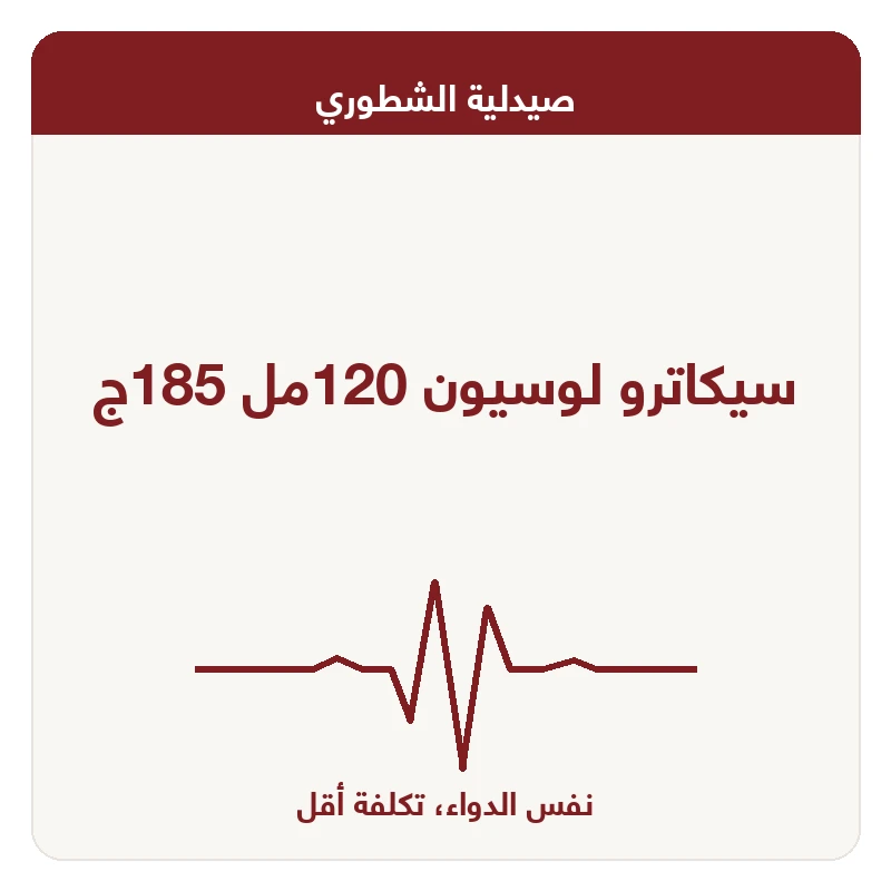 سيكاترو لوسيون 120مل 185ج
