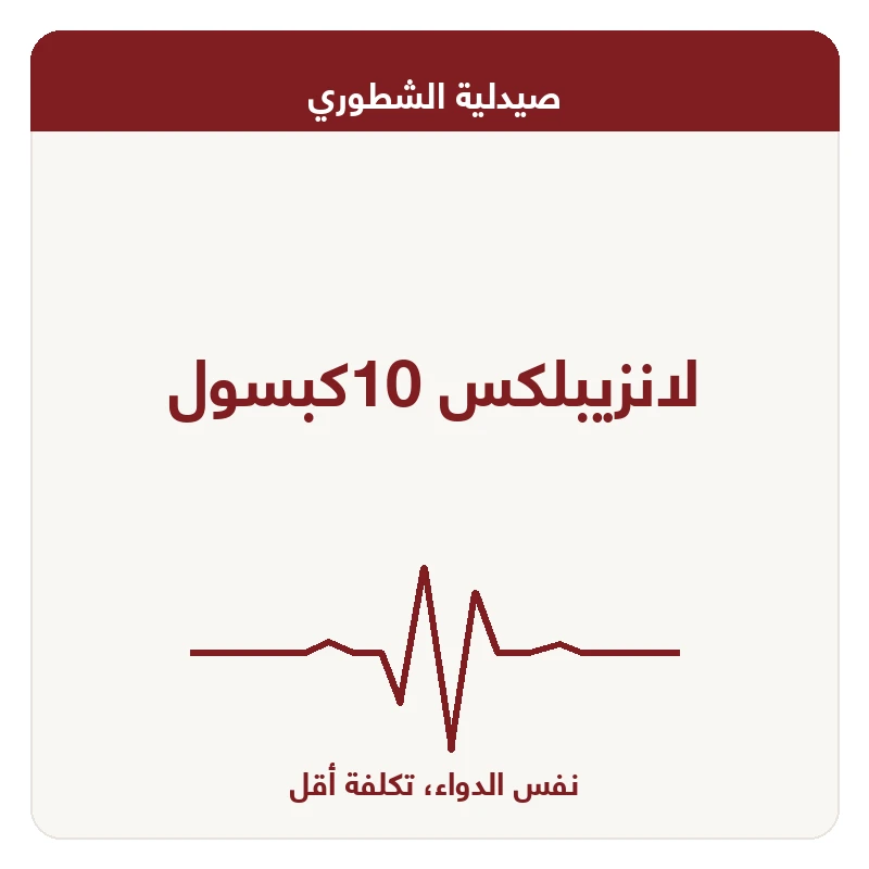لانزيبلكس 10كبسول