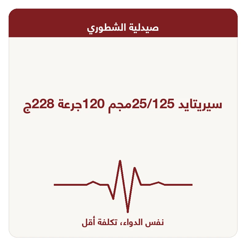 سيريتايد 25/125مجم 120جرعة 228ج