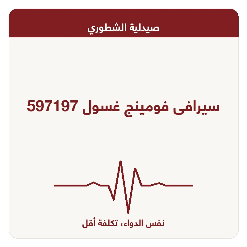 سيرافى فومينج غسول 597197