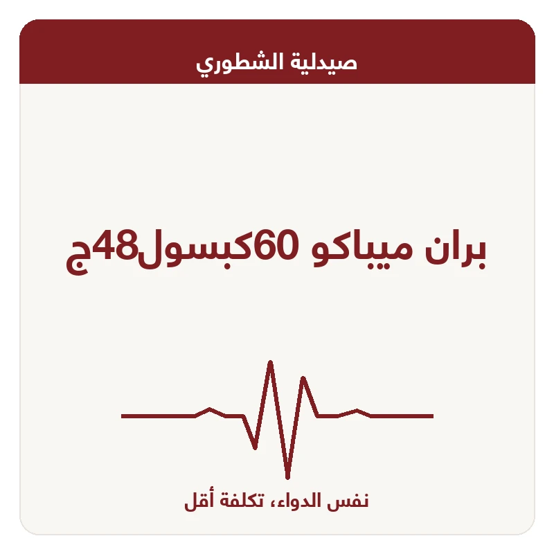 بران ميباكو 60كبسول48ج