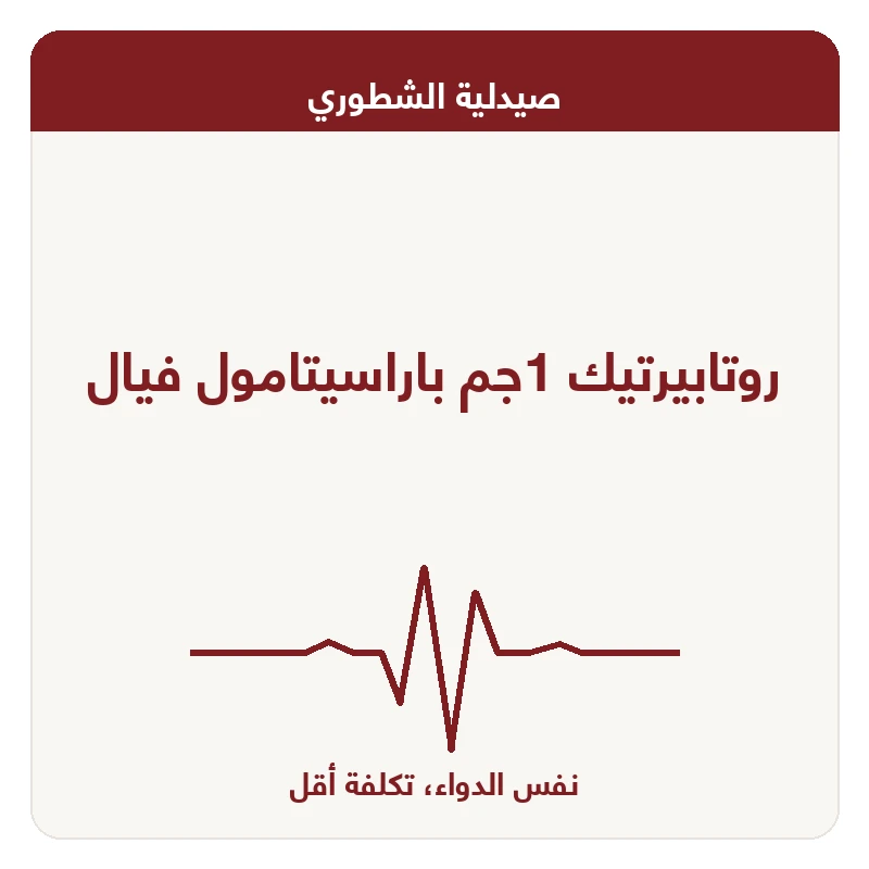 روتابيرتيك 1جم باراسيتامول فيال