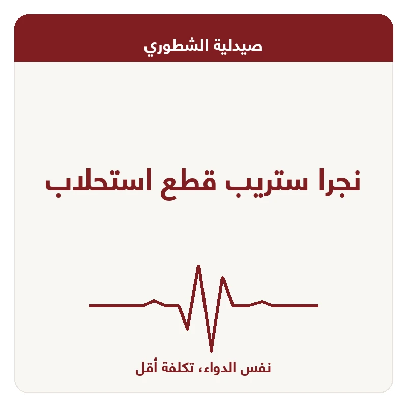 نجرا ستريب قطع استحلاب