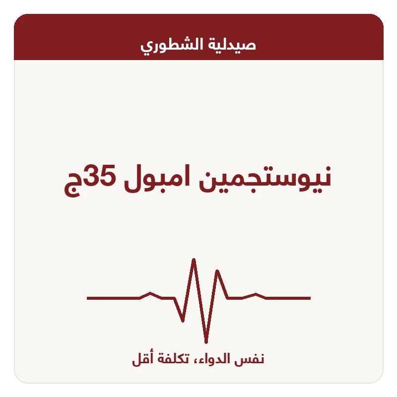 نيوستجمين امبول 35ج