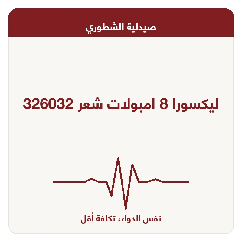 ليكسورا 8 امبولات شعر 326032