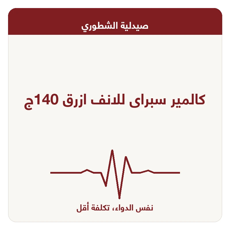 كالمير سبراى للانف ازرق 140ج