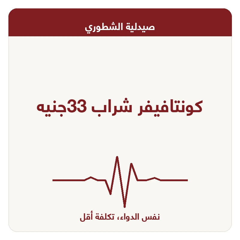 كونتافيفر شراب 33جنيه