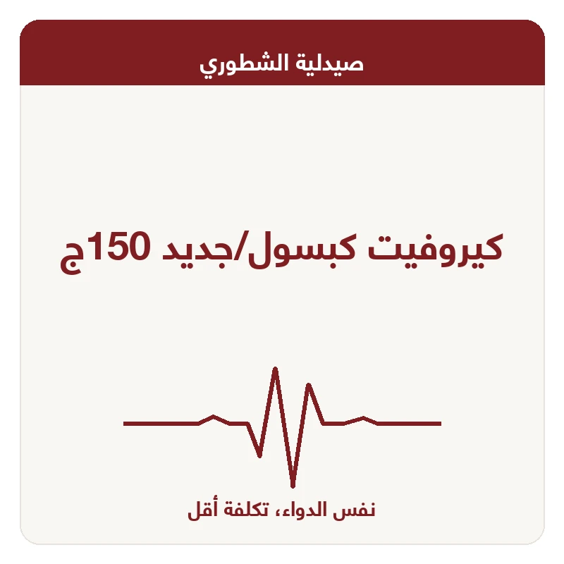 كيروفيت كبسول/جديد 150ج